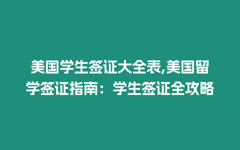 美國學生簽證大全表,美國留學簽證指南：學生簽證全攻略