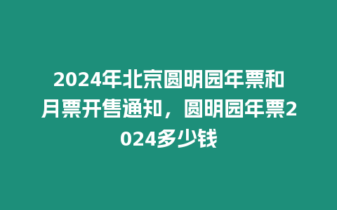 2024年北京圓明園年票和月票開售通知，圓明園年票2024多少錢