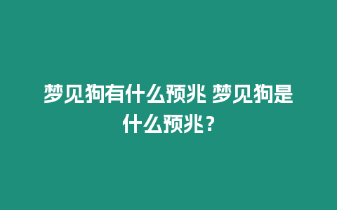 夢見狗有什么預兆 夢見狗是什么預兆？