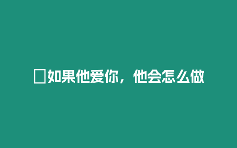 ?如果他愛你，他會怎么做