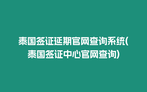 泰國簽證延期官網(wǎng)查詢系統(tǒng)(泰國簽證中心官網(wǎng)查詢)