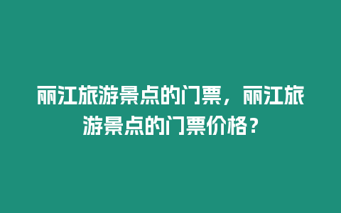 麗江旅游景點(diǎn)的門(mén)票，麗江旅游景點(diǎn)的門(mén)票價(jià)格？