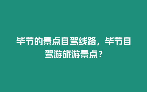 畢節(jié)的景點(diǎn)自駕線路，畢節(jié)自駕游旅游景點(diǎn)？