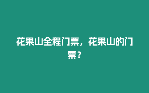 花果山全程門票，花果山的門票？