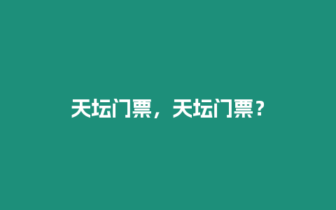 天壇門票，天壇門票？