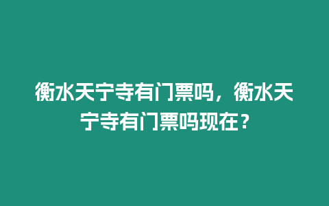 衡水天寧寺有門(mén)票嗎，衡水天寧寺有門(mén)票嗎現(xiàn)在？