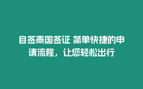 自簽泰國簽證 簡單快捷的申請流程，讓您輕松出行