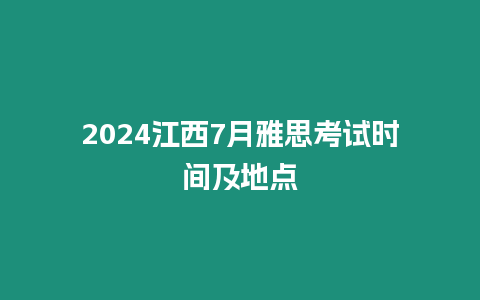 2024江西7月雅思考試時(shí)間及地點(diǎn)