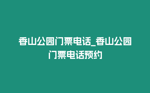 香山公園門票電話_香山公園門票電話預(yù)約