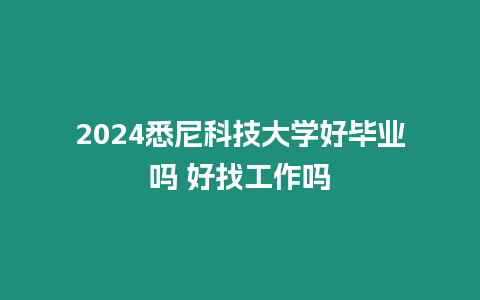 2024悉尼科技大學好畢業嗎 好找工作嗎