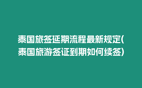 泰國旅簽延期流程最新規(guī)定(泰國旅游簽證到期如何續(xù)簽)