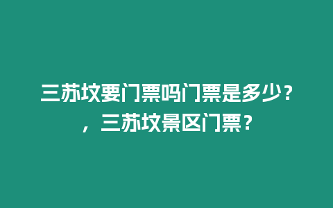 三蘇墳要門票嗎門票是多少？，三蘇墳景區(qū)門票？