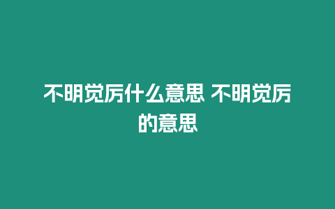 不明覺厲什么意思 不明覺厲的意思