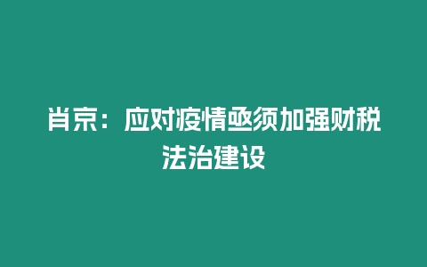 肖京：應對疫情亟須加強財稅法治建設