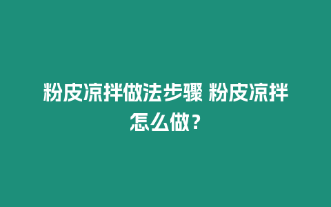 粉皮涼拌做法步驟 粉皮涼拌怎么做？