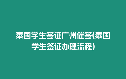 泰國學生簽證廣州催簽(泰國學生簽證辦理流程)