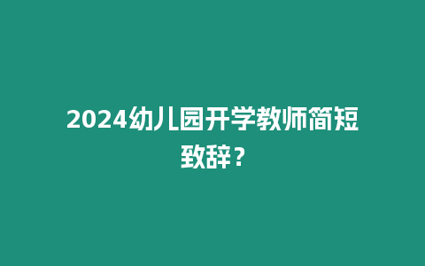 2024幼兒園開學教師簡短致辭？