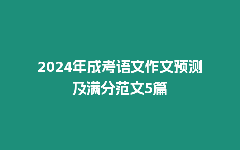 2024年成考語文作文預測及滿分范文5篇