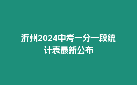 沂州2024中考一分一段統計表最新公布