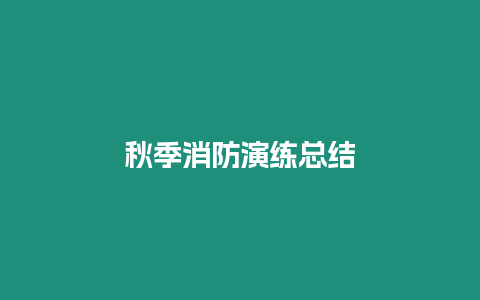 秋季消防演練總結