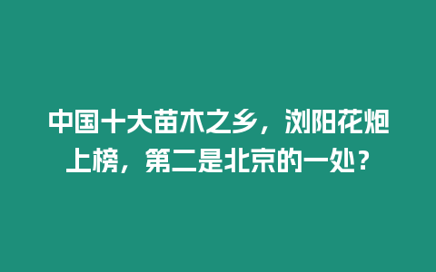 中國十大苗木之鄉，瀏陽花炮上榜，第二是北京的一處？