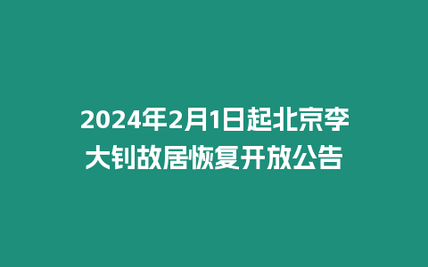 2024年2月1日起北京李大釗故居恢復開放公告