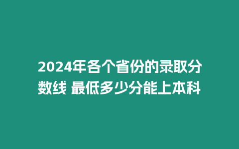 2024年各個省份的錄取分數線 最低多少分能上本科