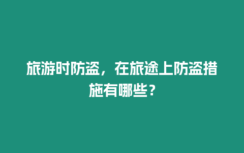 旅游時防盜，在旅途上防盜措施有哪些？