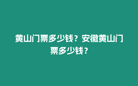 黃山門票多少錢？安徽黃山門票多少錢？