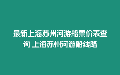 最新上海蘇州河游船票價表查詢 上海蘇州河游船線路