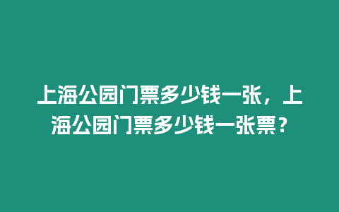 上海公園門票多少錢一張，上海公園門票多少錢一張票？