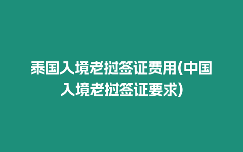 泰國入境老撾簽證費(fèi)用(中國入境老撾簽證要求)