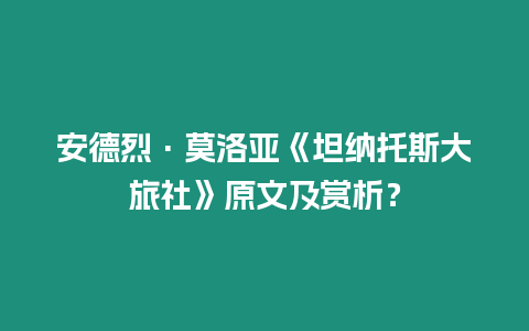 安德烈·莫洛亞《坦納托斯大旅社》原文及賞析？