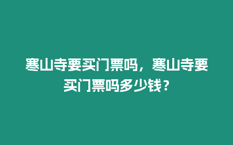 寒山寺要買門票嗎，寒山寺要買門票嗎多少錢？