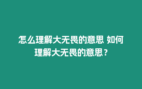 怎么理解大無畏的意思 如何理解大無畏的意思？