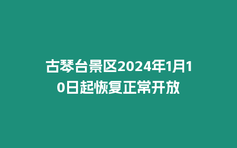 古琴臺景區(qū)2024年1月10日起恢復正常開放