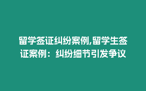 留學簽證糾紛案例,留學生簽證案例：糾紛細節引發爭議