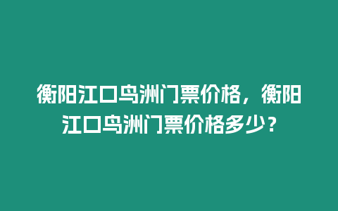 衡陽江口鳥洲門票價格，衡陽江口鳥洲門票價格多少？