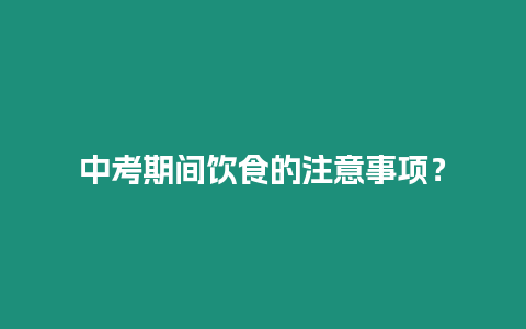 中考期間飲食的注意事項？