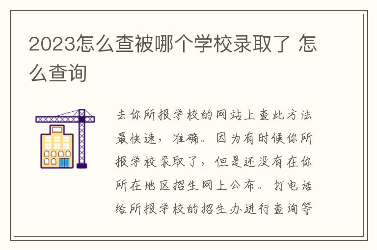 2024怎么查被哪個學校錄取了 怎么查詢