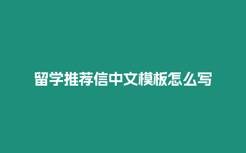 留學推薦信中文模板怎么寫