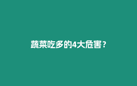 蔬菜吃多的4大危害？