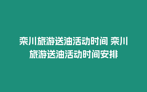 欒川旅游送油活動時間 欒川旅游送油活動時間安排