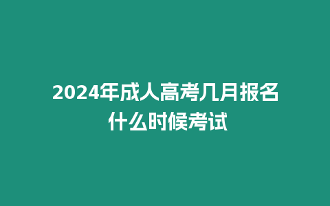 2024年成人高考幾月報名 什么時候考試