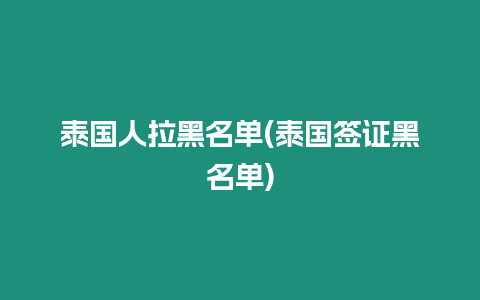 泰國人拉黑名單(泰國簽證黑名單)