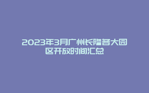 2024年3月廣州長隆各大園區開放時間匯總