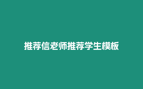 推薦信老師推薦學(xué)生模板