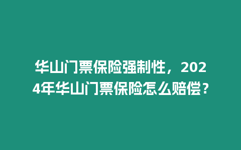 華山門票保險強制性，2024年華山門票保險怎么賠償？