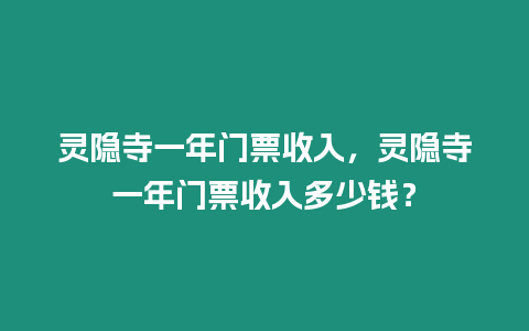 靈隱寺一年門票收入，靈隱寺一年門票收入多少錢？