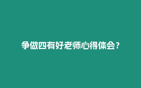 爭(zhēng)做四有好老師心得體會(huì)？